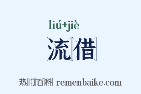 流借是什么意思的图片